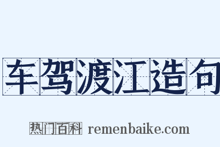 车驾渡江造句是什么意思的图片